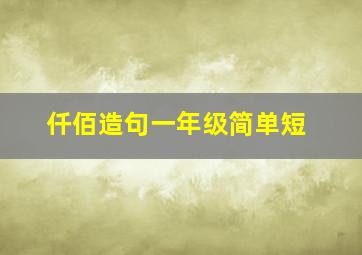 仟佰造句一年级简单短