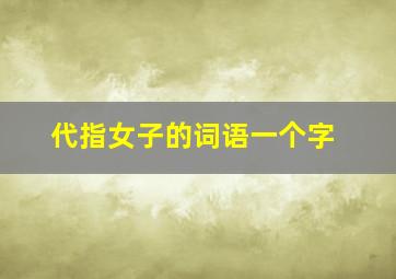 代指女子的词语一个字