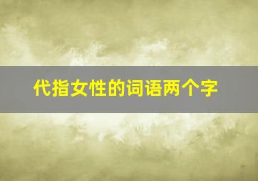 代指女性的词语两个字