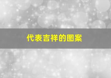 代表吉祥的图案