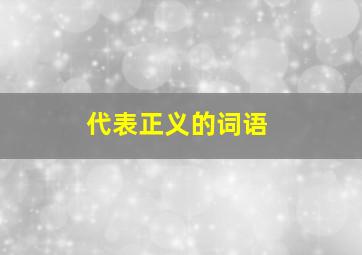 代表正义的词语