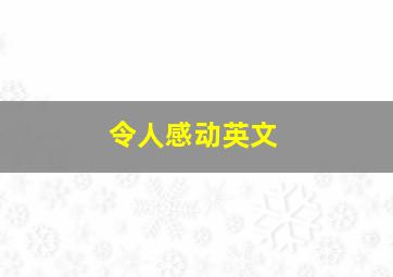 令人感动英文