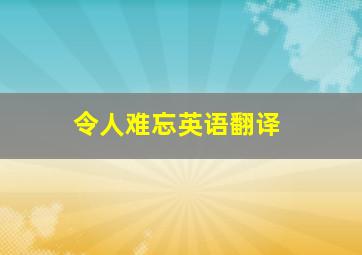 令人难忘英语翻译