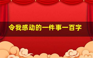 令我感动的一件事一百字