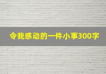 令我感动的一件小事300字