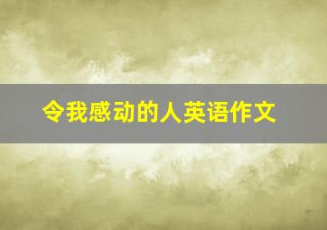 令我感动的人英语作文