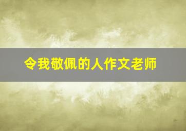 令我敬佩的人作文老师