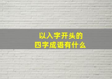 以入字开头的四字成语有什么