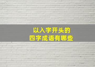 以入字开头的四字成语有哪些