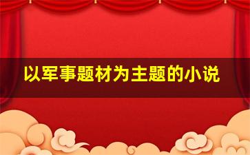 以军事题材为主题的小说