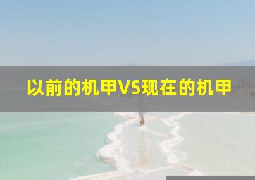 以前的机甲VS现在的机甲