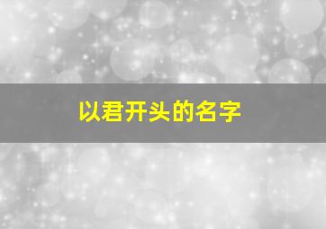 以君开头的名字