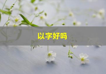 以字好吗