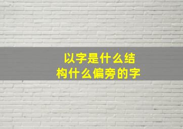 以字是什么结构什么偏旁的字