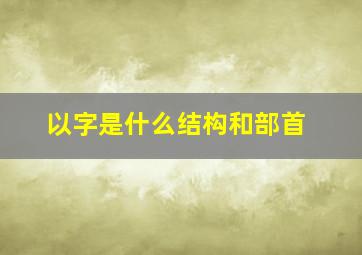 以字是什么结构和部首