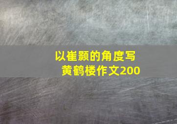 以崔颢的角度写黄鹤楼作文200