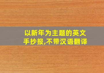 以新年为主题的英文手抄报,不带汉语翻译