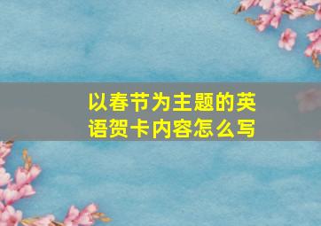 以春节为主题的英语贺卡内容怎么写