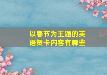 以春节为主题的英语贺卡内容有哪些