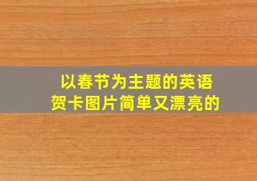 以春节为主题的英语贺卡图片简单又漂亮的