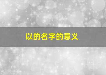 以的名字的意义