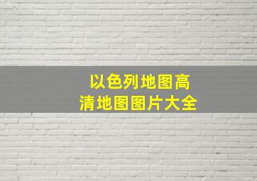 以色列地图高清地图图片大全