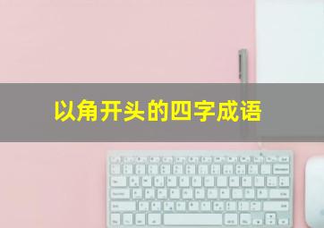 以角开头的四字成语