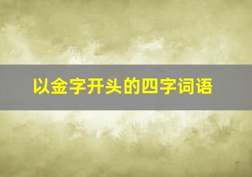 以金字开头的四字词语