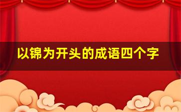 以锦为开头的成语四个字