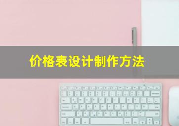 价格表设计制作方法