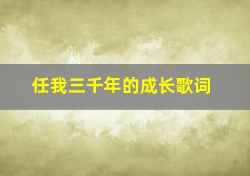 任我三千年的成长歌词