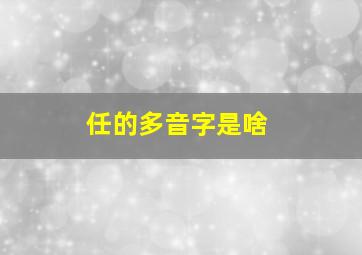 任的多音字是啥