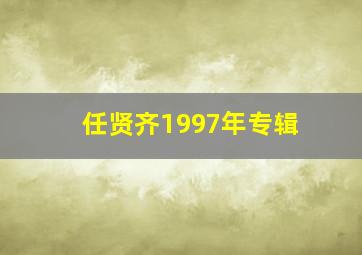 任贤齐1997年专辑