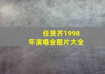 任贤齐1998年演唱会图片大全