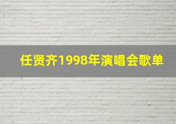 任贤齐1998年演唱会歌单