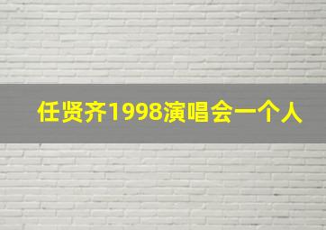 任贤齐1998演唱会一个人