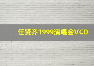 任贤齐1999演唱会VCD