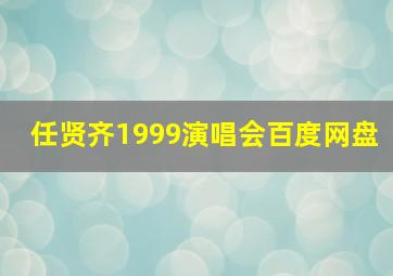 任贤齐1999演唱会百度网盘