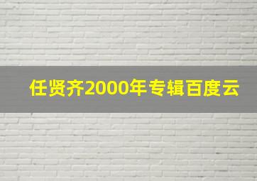 任贤齐2000年专辑百度云