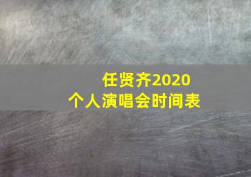 任贤齐2020个人演唱会时间表