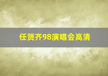 任贤齐98演唱会高清