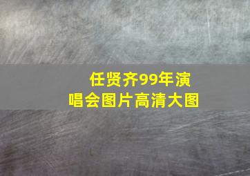 任贤齐99年演唱会图片高清大图