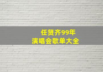 任贤齐99年演唱会歌单大全