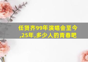 任贤齐99年演唱会至今,25年,多少人的青春吧