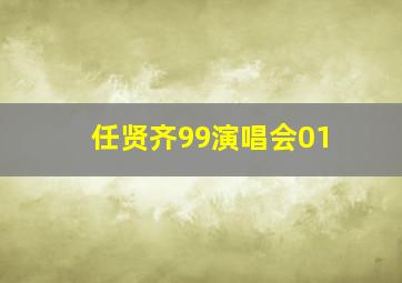 任贤齐99演唱会01