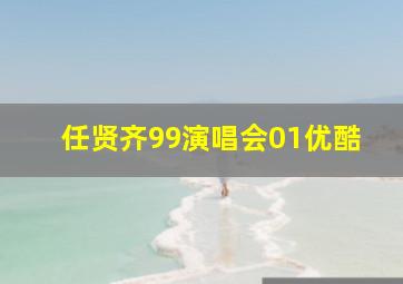 任贤齐99演唱会01优酷