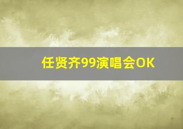 任贤齐99演唱会OK