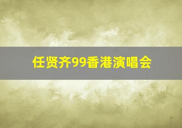 任贤齐99香港演唱会