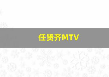 任贤齐MTV