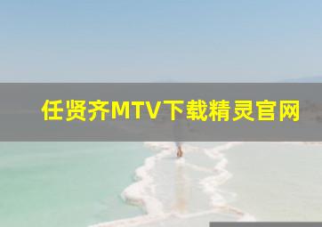 任贤齐MTV下载精灵官网